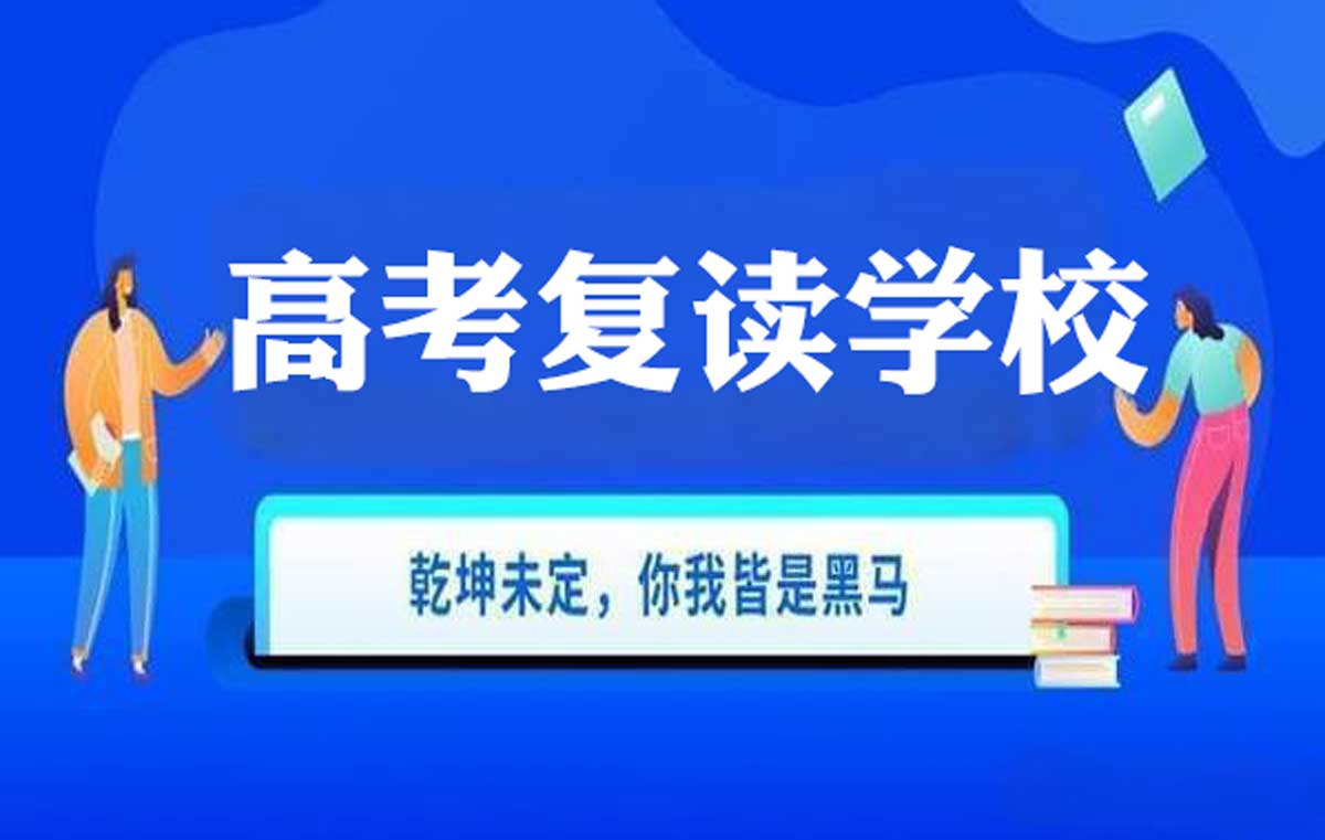 高考复读学校