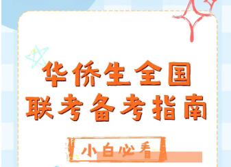  广州港澳台华侨联考辅导