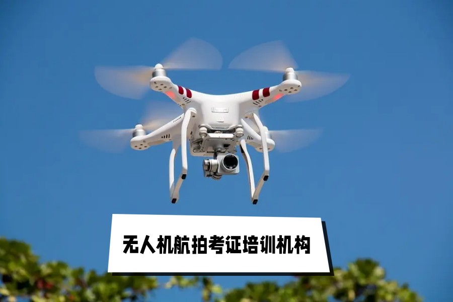 无人机培训机构