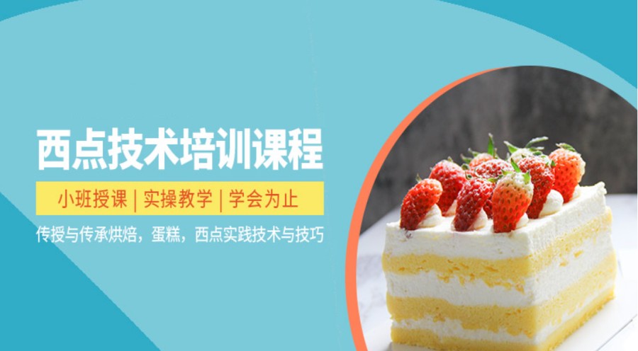西点技术培训课程