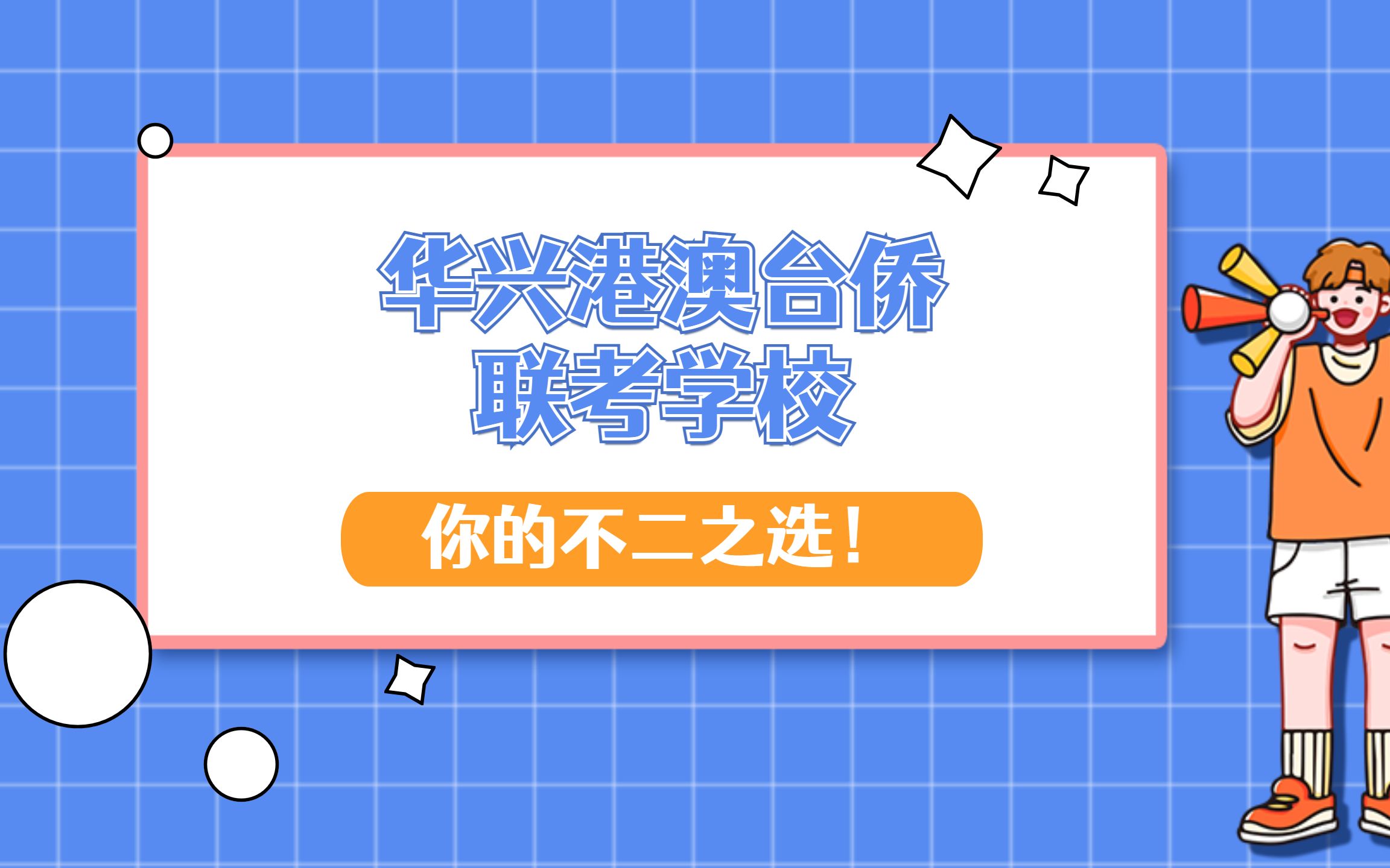 港澳台侨联考强化班