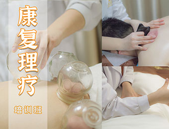 中医康复理疗技术培训