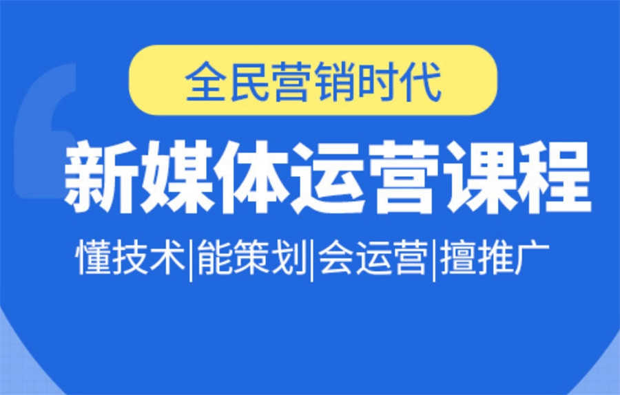 新媒体运营培训