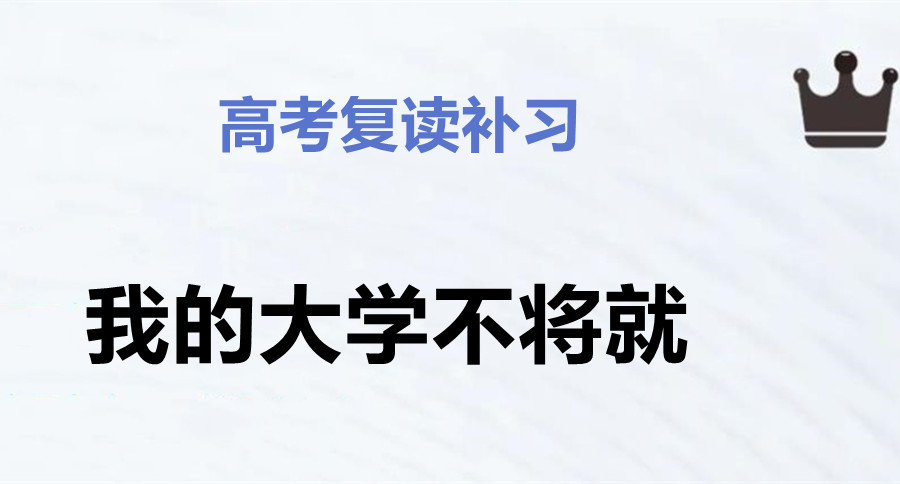高考复读