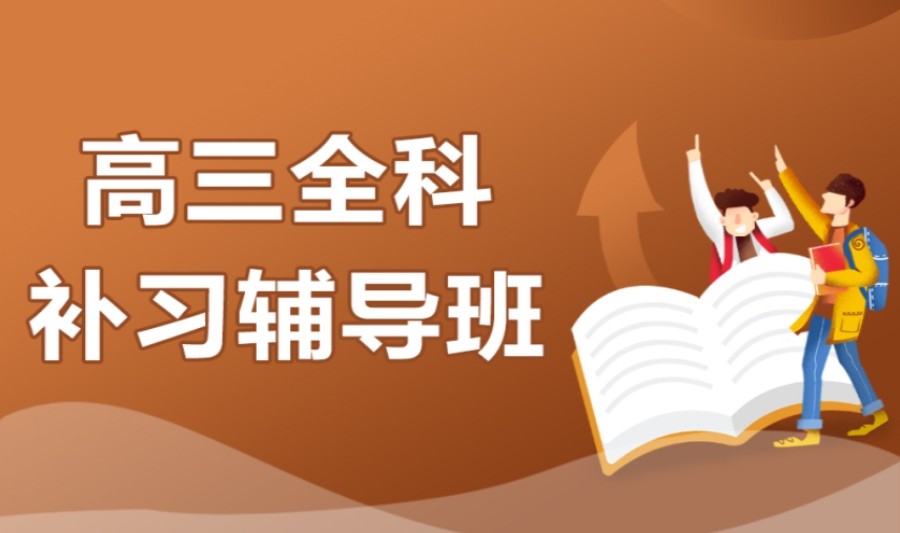 北京排名前十的高考全科辅导机构名单更新一览