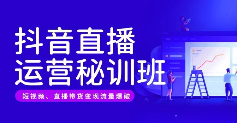 抖音电商培训机构