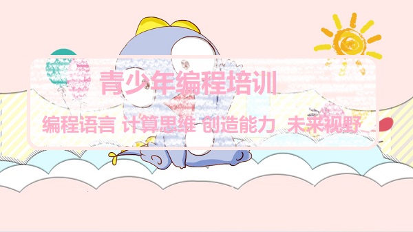 北京值得推荐的少儿编程培训机构十强名单