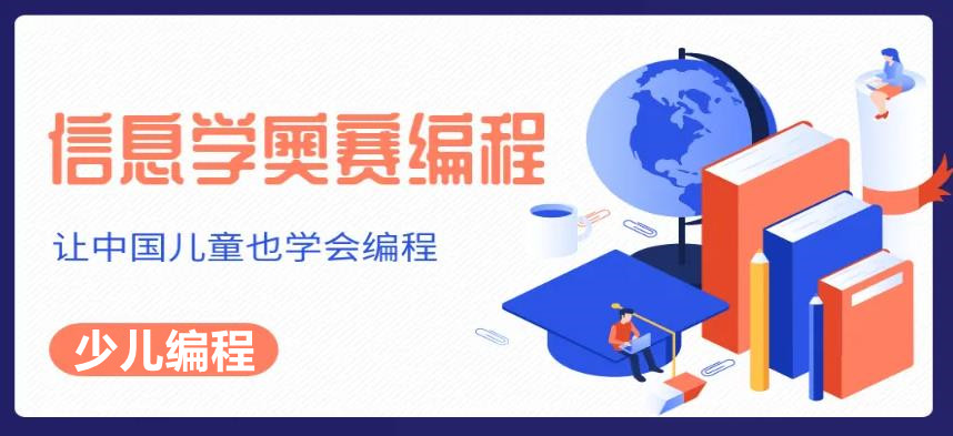 信息学奥赛