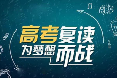 高考复读辅导