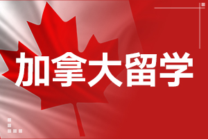 加拿大留学