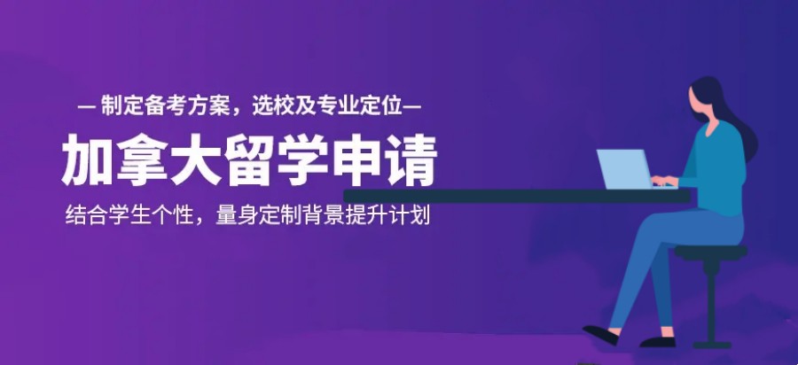 加拿大留学申请