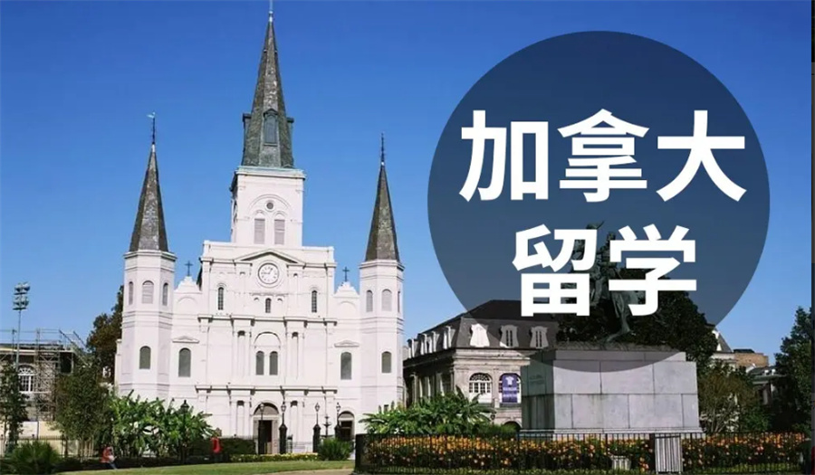 加拿大留学中介