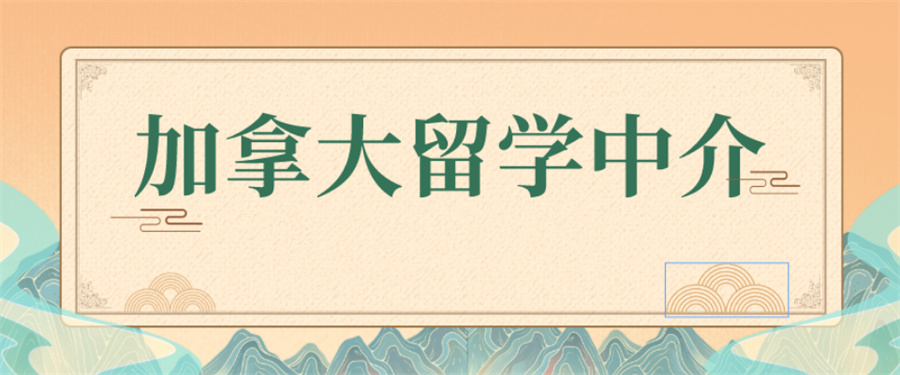 加拿大留学中介