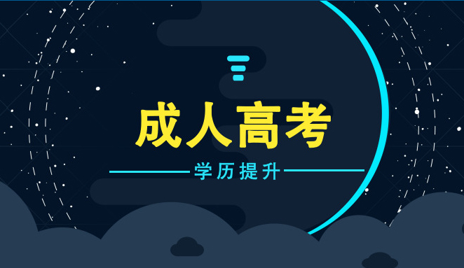 成人高起专辅导