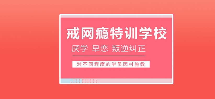 封闭式叛逆学校