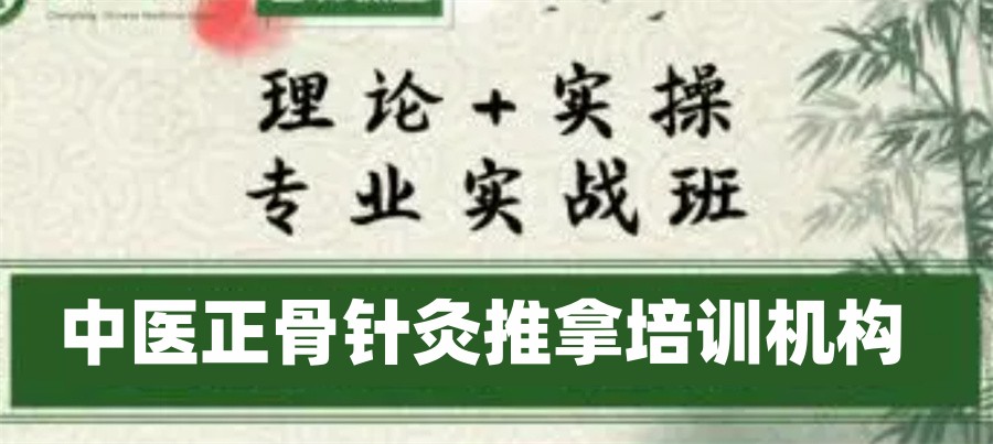 中医针灸推拿培训 中医针灸推拿培训