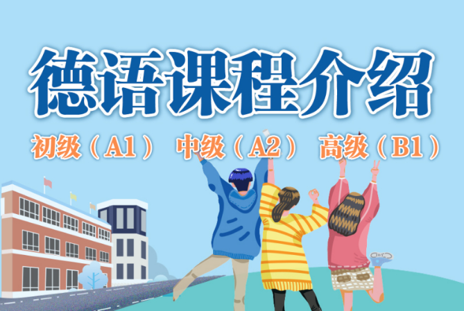 德语辅导课程