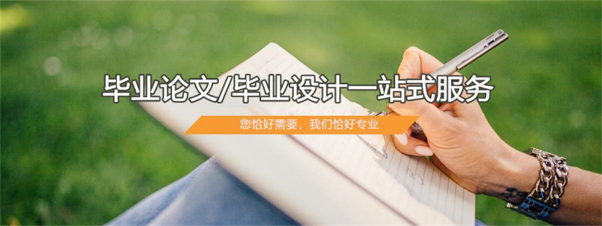 论文辅导