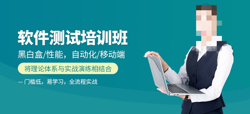 软件测试培训