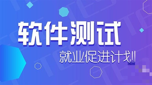 软件测试培训