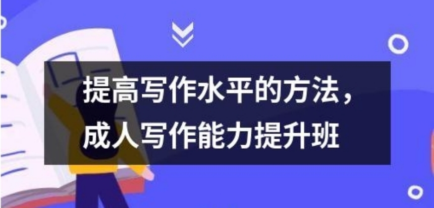 甄选国内成人文学写作提升班10大名单推荐一览