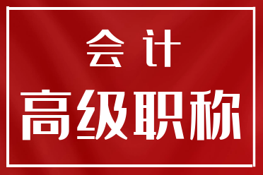 高级会计师考试培训