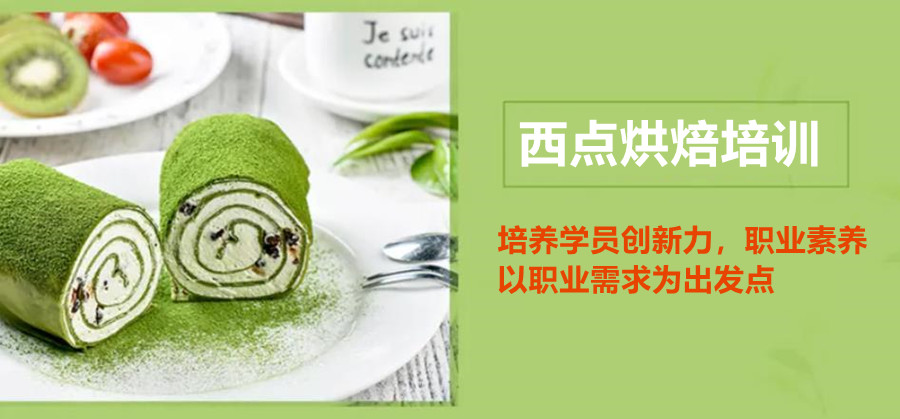 西点烘焙培训