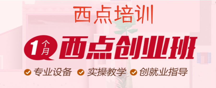 西点烘焙培训