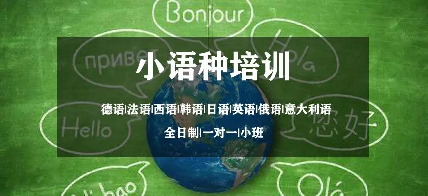 小语种培训机构
