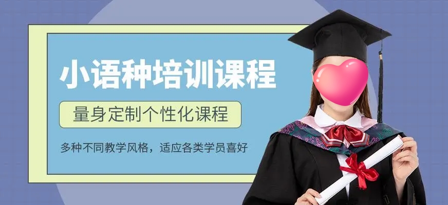 小语种培训机构
