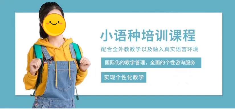小语种培训机构