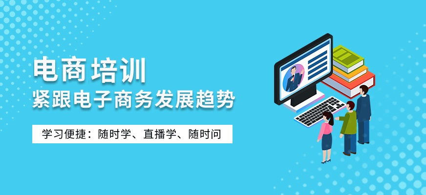 电商实战培训机构