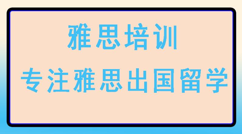雅思培训