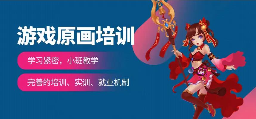 游戏原画培训