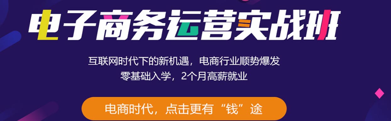广东电商培训学校