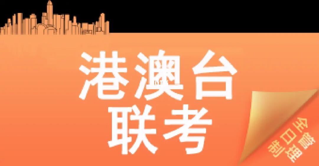 港澳台侨联考