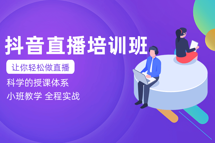 直播电商培训