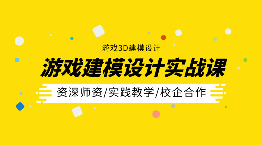 游戏建模设计实训