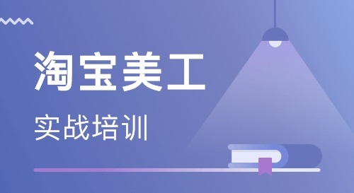 电商美工培训机构