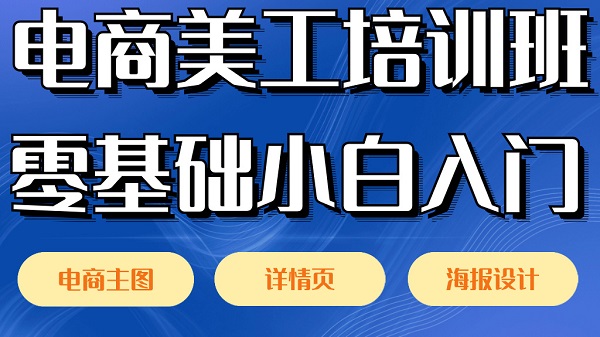 电商美工培训
