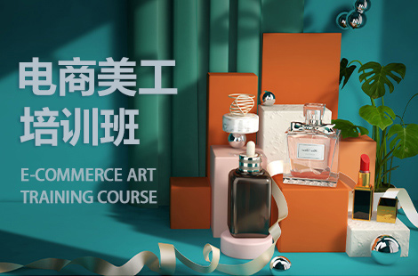 电商美工培训班