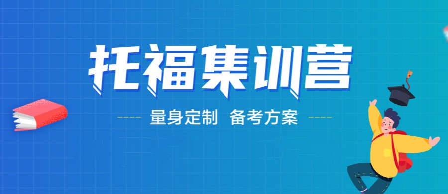 托福培训机构