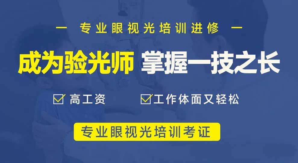 甄选广州排名前top10的学配眼镜验光师技术培训学校名单
