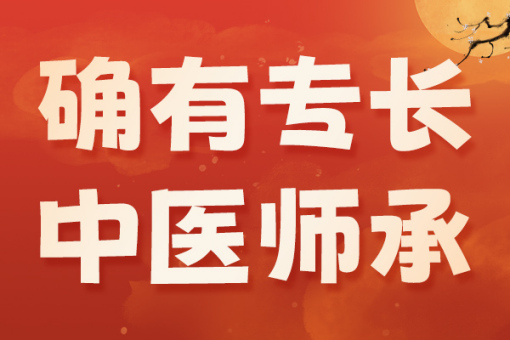 确有专长中医师承