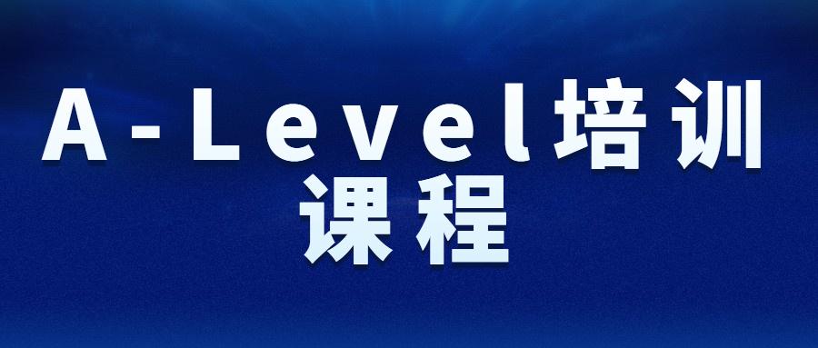 A-level培训