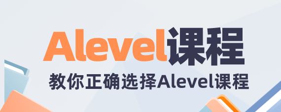 A-level培训
