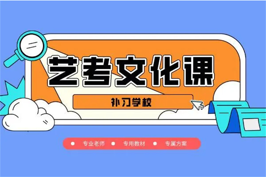 艺考文化课辅导机构