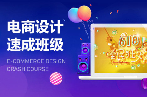 电商网页设计培训机构