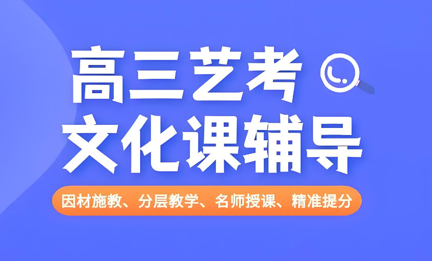 艺考辅导