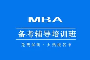 MBA考研辅导机构